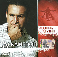 Leonid Agutin. Dekameron (2008) - Leonid Agutin