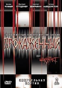 Igor Sklyar - Prokaschennyj ili schachmatist (2 DVD)