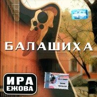 Ирина Ежова - Ира Ежова. Балашиха