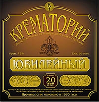 Крематорий  - Крематорий. Юбилейный