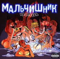 Malchishnik  - Malchishnik. Pena