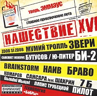Vyacheslav Butusov - Various Artists. Nashestvie. Shag XVI