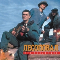 Lesopoval  - Lesopoval. mp3 Collection (2002)