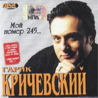 Гарик Кричевский - Гарик Кричевский. Мой номер 245...