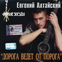 Евгений Алтайский - Евгений Алтайский. Дорога ведет от порога