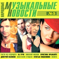 Отпетые Мошенники  - Various Artists. Народные музыкальные новости. Часть 5