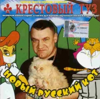 Krestovyy Tuz  - Krestowyj tus. Nowyj russkij kot