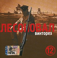 Лесоповал  - Лесоповал. 12. Винторез