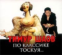 Тимур Шаов - Тимур Шаов. По классике тоскуя