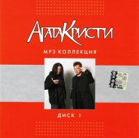 Группа Агата Кристи  - Агата Кристи. MP3 Коллекция. Диск 1 (2004) (mp3)