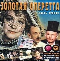 Imre Kalman - Muzyka i pesni iz luchshih kino i telefilmov. Zolotaya operetta. CHast pervaya