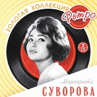 Margarita Suvorova - Margarita Suvorova. Zolotaya kollektsiya Retro (2 CD)