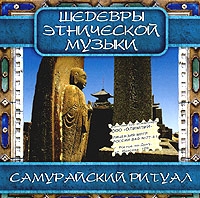 F. Miyamoto - Самурайский ритуал