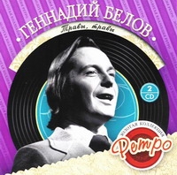 Геннадий Белов - Геннадий Белов. Золотая коллекция Ретро. Травы, травы (2 CD)