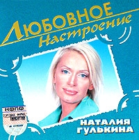 Natalya Gulkina - Natalya Gulkina. Lyubovnoe nastroenie