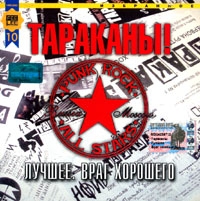 Тараканы!  - Тараканы! Лучшее. Враг хорошего (2002)