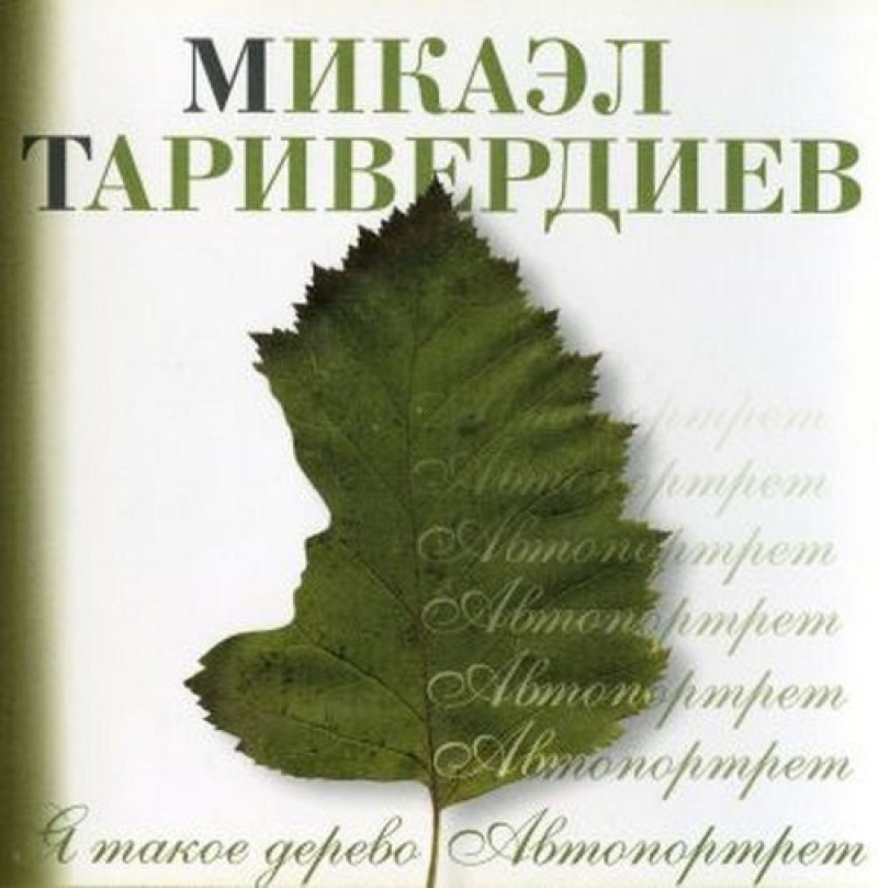 Микаэл Таривердиев - Микаэл Таривердиев. Я такое дерево. Автопортрет