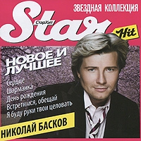 Nikolay Baskov - Star Hit. Nikolaj Baskow. Nowoe i lutschschee