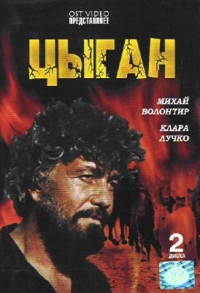 evgenij matveev - Tsygan (2 DVD)
