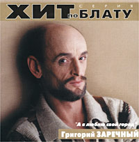 Grigoriy Zarechnyy - Grigoriy Zarechnyy. A ya lyublyu svoy gorod