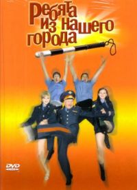 Aleksandr Borodyanskij - Rebjata is naschego goroda (2 DVD)