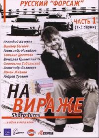 Aleksandr Polovcev - Sharp Turns (Na virazhe) (3 DVD)
