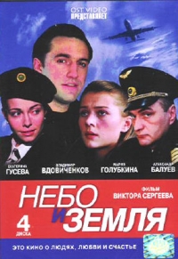 Виктор Сергеев - Небо и земля (4 DVD)