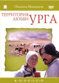 Nikita Mihalkov - Close to Eden (Urga: Territory Of Love) (Urga - Territoriya Lyubvi) (RUSCICO)