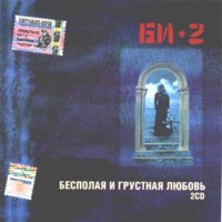 Би-2  - Би-2. Бесполая и грустная любовь (2 CD)