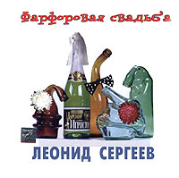 Леонид Сергеев - Фарфоровая свадьба