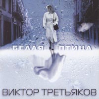 Viktor Tretyakov - Belaya Ptica