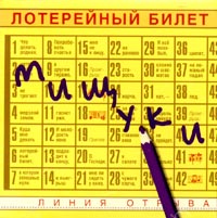 Vadim Mischuk - Lotereynyy bilet