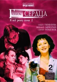 Tatyana Melnikova - I'll Take Care of Everything Myself (Ya vse reshu sama. Film 2. Golos serdtsa) (2 DVD)