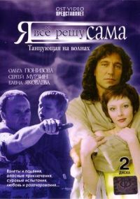 Tatyana Melnikova - I'll Take Care of Everything Myself: Dancing on the Waves (Ya vse reshu sama. Film 1. Tantsuyushchaya na volnakh) (2 DVD)