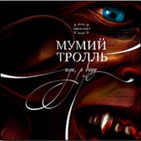 Мумий Тролль  - Иди, я буду