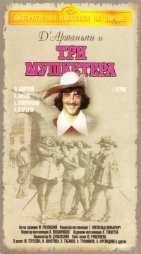 Georgij Yungvald-Hilkevich - D Artan'yan i tri mushketera   (2 VHS)
