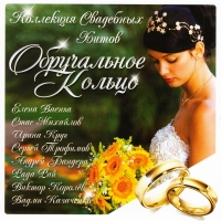 Stas Mihaylov - Various Artists. Obruchalnoe koltso. Kollektsiya svadebnyh hitov