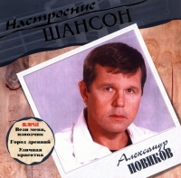 Aleksandr Novikov - Aleksandr Novikov. Nastroenie SHanson