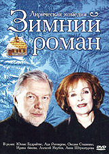 Наталья Родионова - Зимний роман