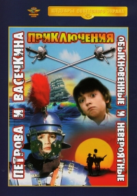 Vladimir Alenikov - The Adventures of Petrov and Vasechkin, Usual and Incredible (Priklyucheniya Petrova i Vasechkina, obyknovennye i neveroyatnye)