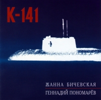 Zhanna Bichevskaya - Zhanna Bichevskaya, Gennadiy Ponomarev. K-141