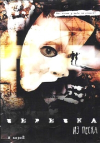 Михаил Туманишвили - Веревка из песка (2 DVD) (Box set)