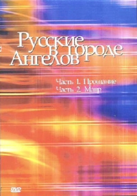 Rodion Nahapetov - Russkie v gorode angelov (6 DVD)