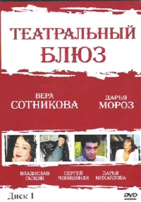 Александр Сабба - Театральный блюз  (2 DVD)