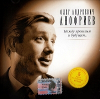 Oleg Anofriev - Oleg Anofriev. Mezhdu proshlym i buduschim...
