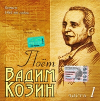 Вадим Козин - Поет Вадим Козин. Записи 1961-66 годов. Часть 1