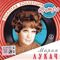 Mariya Lukach - Mariya Lukach. Zolotaya kollektsiya retro (2 CD)