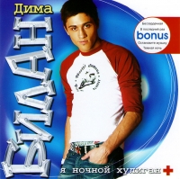 Dima Bilan - Dima Bilan. I'm a Night Hooligan (Dima Bilan. Ya nochnoy huligan) + Bonus (2004)