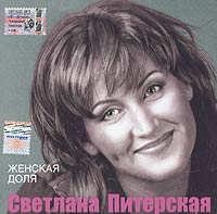 Светлана Питерская - Светлана Питерская. Женская доля