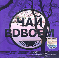 Чай вдвоем  - Чай вдвоем. Вечернее Чаепитие